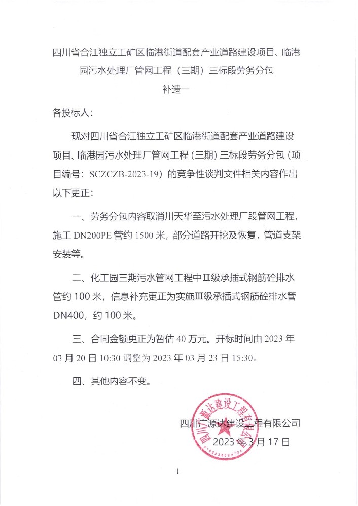 四川省合江獨立工礦區(qū)臨港街道配套產(chǎn)業(yè)道路建設(shè)項目、臨港園污水處理廠管網(wǎng)工程（三期）三標(biāo)段勞務(wù)分包補遺一_00.jpg
